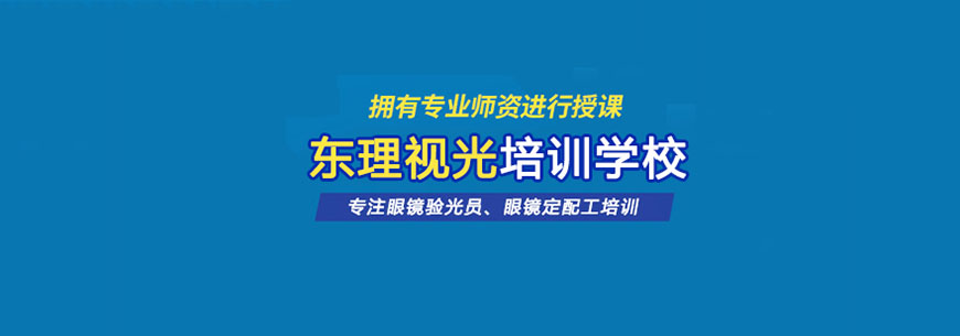 東理驗(yàn)光師