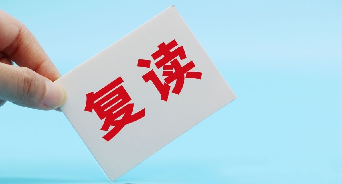复读