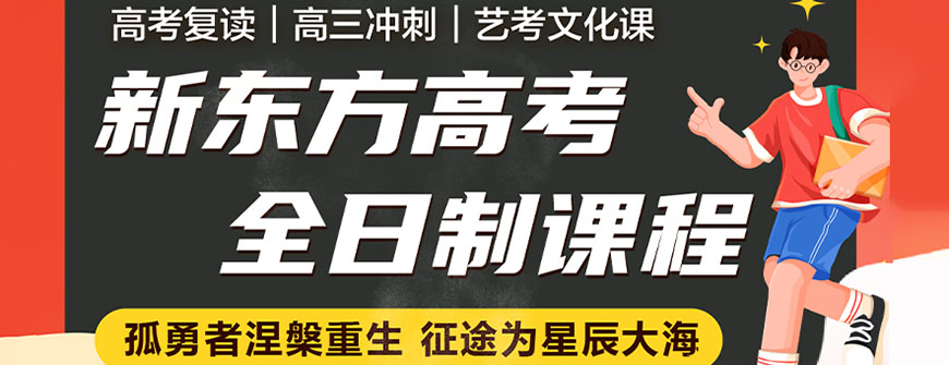 广州新东方