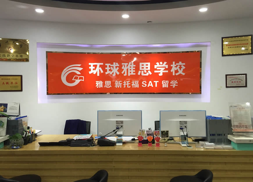 雅思輔導(dǎo)機(jī)構(gòu)