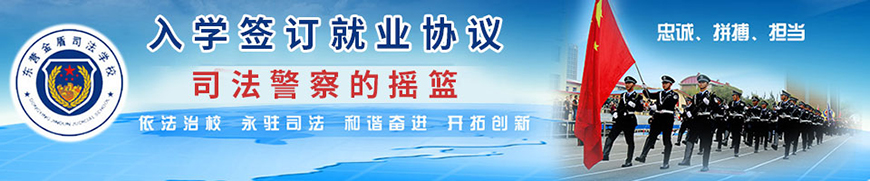 東營(yíng)金盾司法學(xué)校