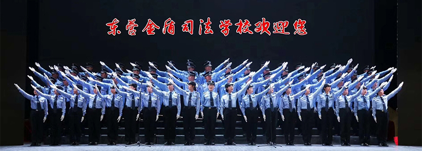 東營金盾司法學(xué)校