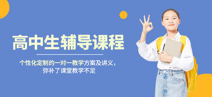 高中輔導(dǎo)