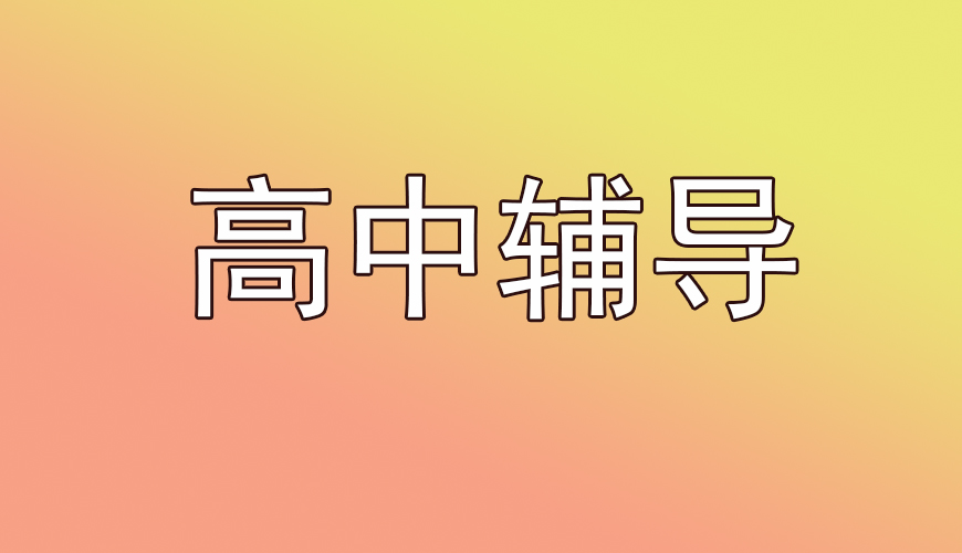 高中輔導(dǎo)