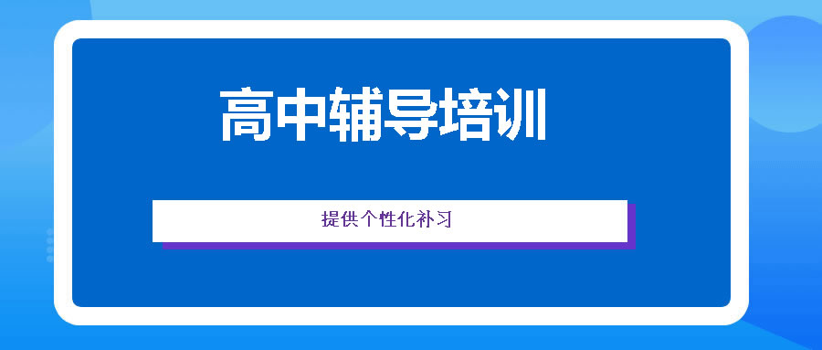 高中輔導(dǎo)