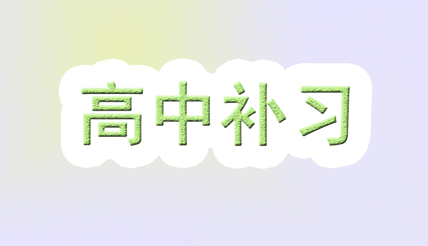 高中輔導(dǎo)
