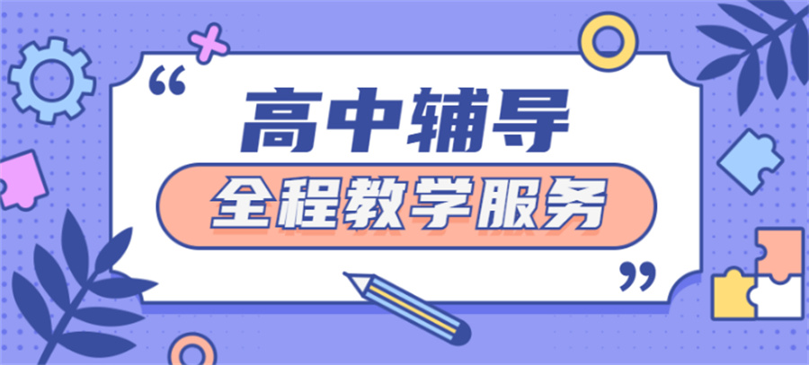 高中輔導(dǎo)