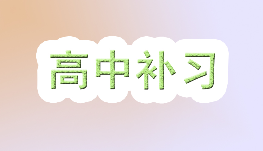 高中輔導(dǎo)