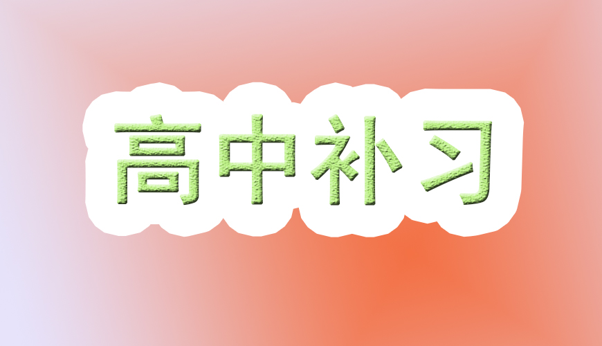 高中輔導(dǎo)