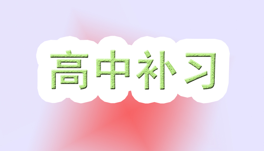 高中輔導(dǎo)