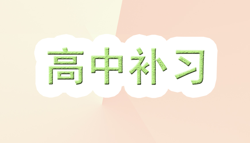 高中輔導(dǎo)