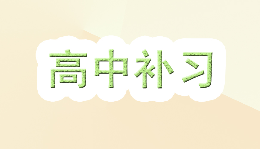 高中輔導(dǎo)