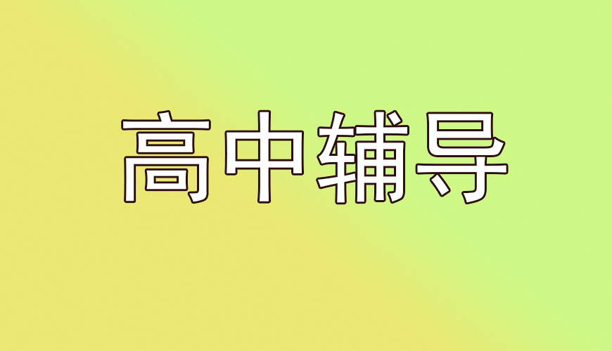高中輔導