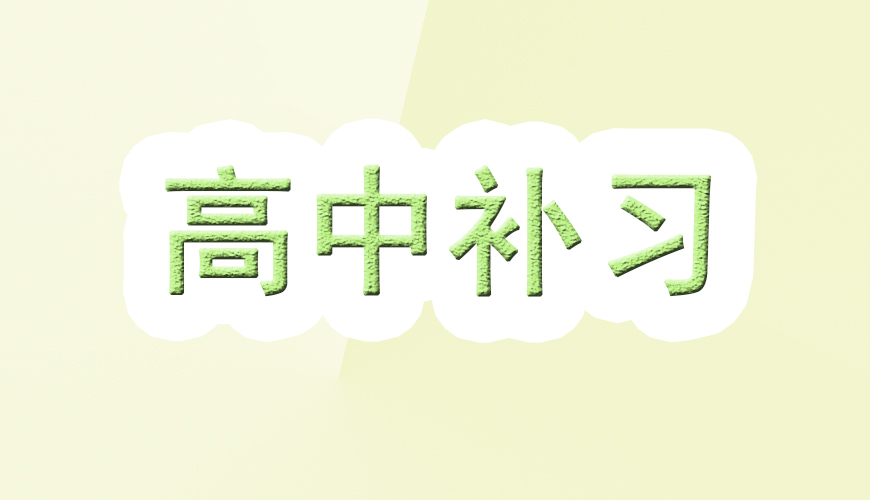高中輔導