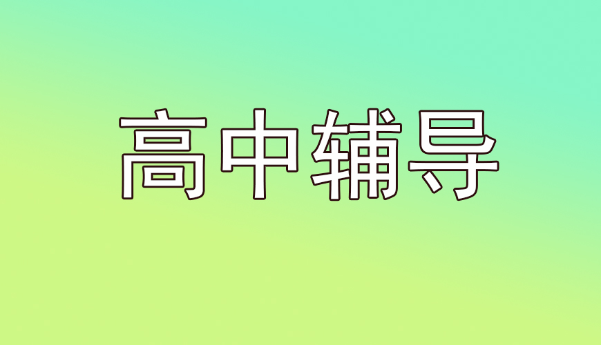 高中輔導(dǎo)