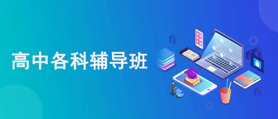 高中輔導(dǎo)