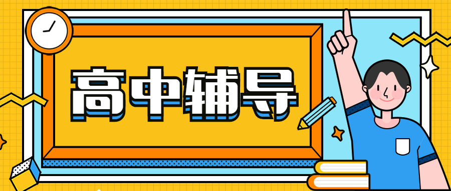 高中輔導(dǎo)