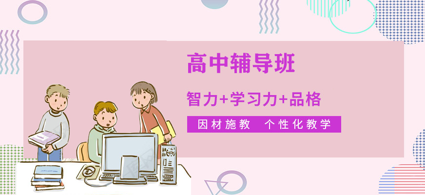 高中輔導(dǎo)