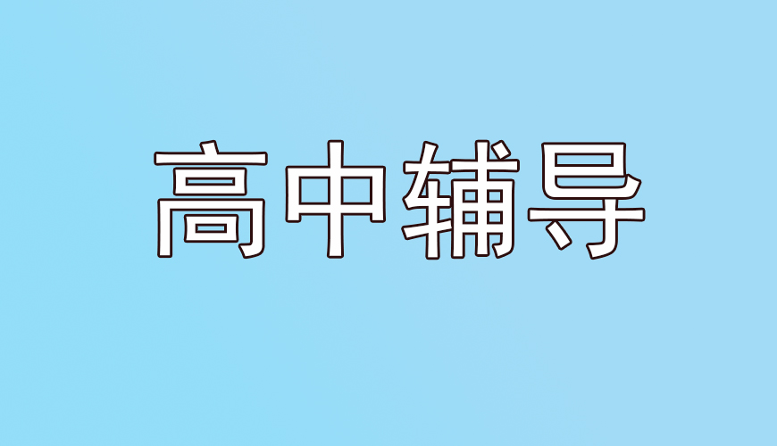 高中輔導(dǎo)