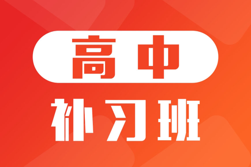 高中輔導(dǎo)
