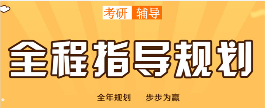 考研輔導(dǎo)，考研集訓(xùn)