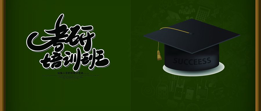 考研輔導(dǎo)，考研集訓(xùn)