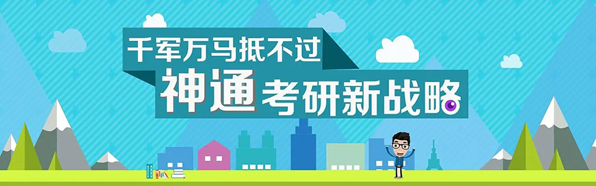考研輔導(dǎo)，考研集訓(xùn)