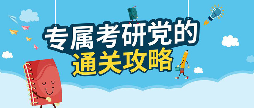 考研輔導，考研集訓
