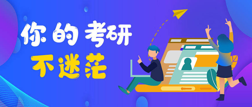考研輔導(dǎo)，考研集訓(xùn)