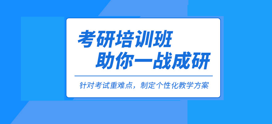 考研輔導(dǎo)，考研集訓(xùn)