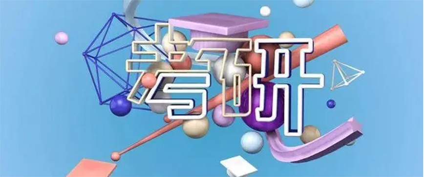 考研輔導(dǎo)，考研集訓(xùn)