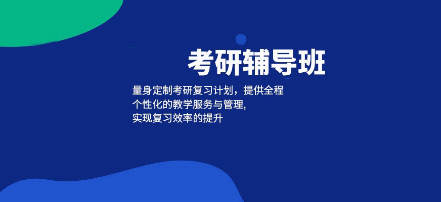 考研輔導(dǎo)，考研集訓