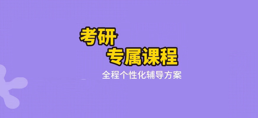考研輔導(dǎo)，考研集訓(xùn)