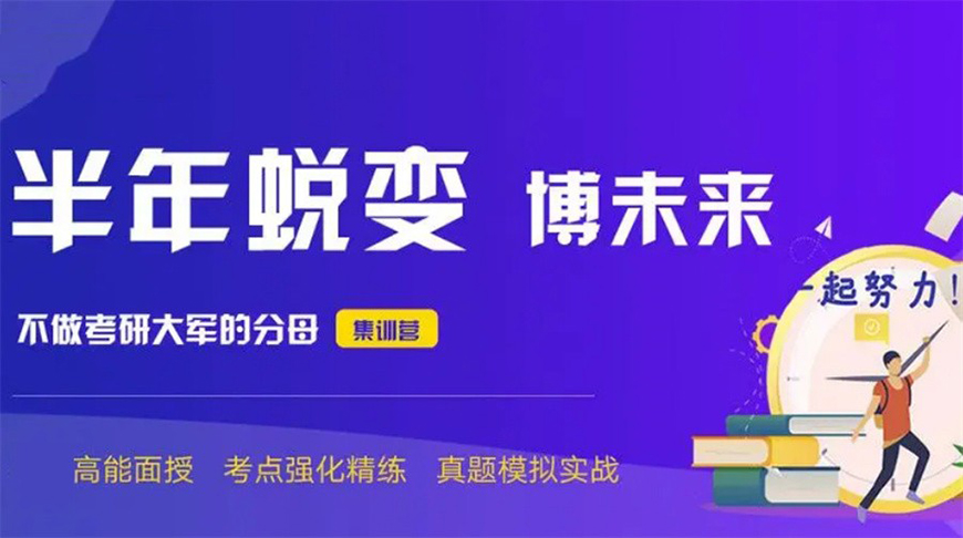 考研輔導(dǎo)，考研集訓(xùn)