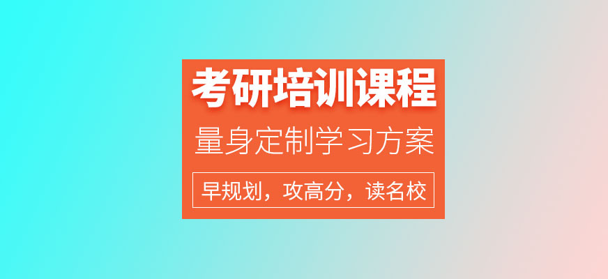 考研輔導(dǎo)，考研集訓(xùn)