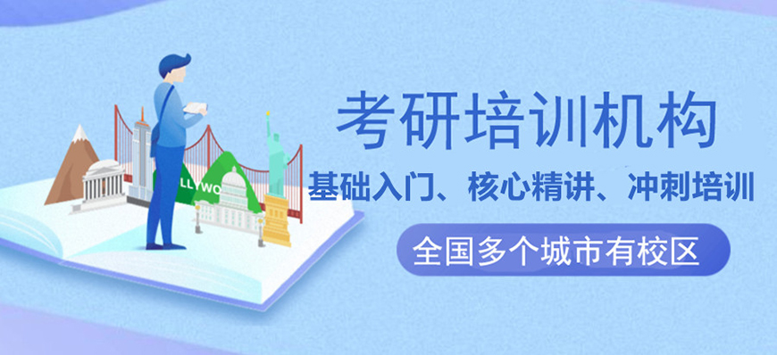 考研輔導(dǎo)，考研集訓(xùn)