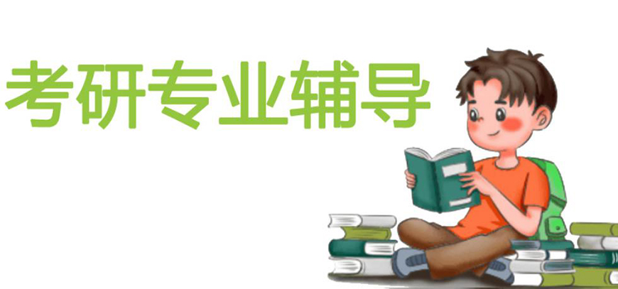 考研輔導(dǎo)，考研集訓(xùn)