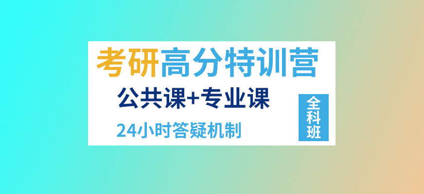 考研輔導(dǎo)，考研集訓(xùn)