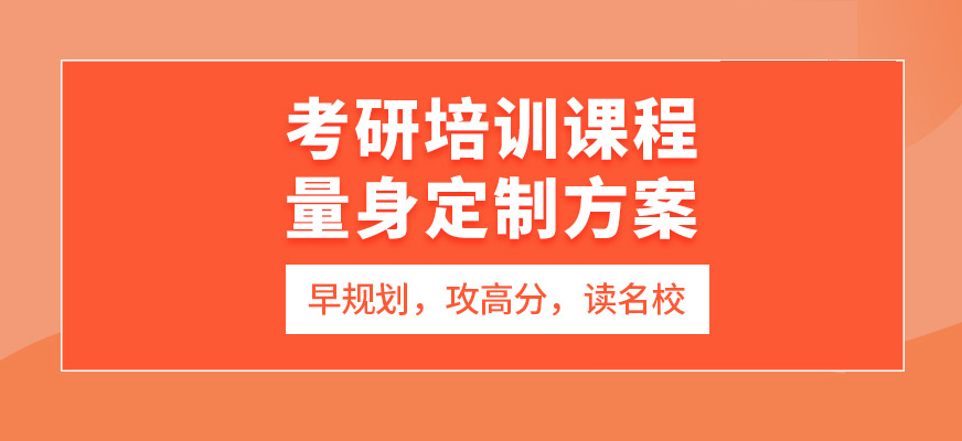 考研輔導(dǎo)，考研集訓(xùn)