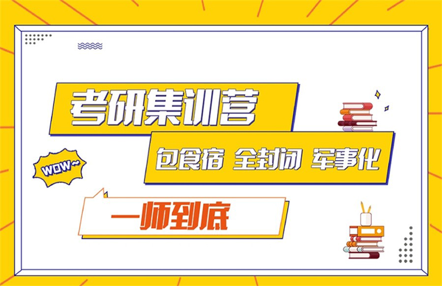 考研輔導(dǎo)，考研集訓(xùn)