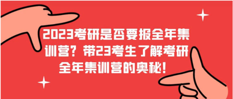 考研輔導(dǎo)，考研集訓(xùn)