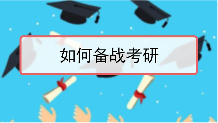 考研輔導(dǎo)，考研集訓(xùn)