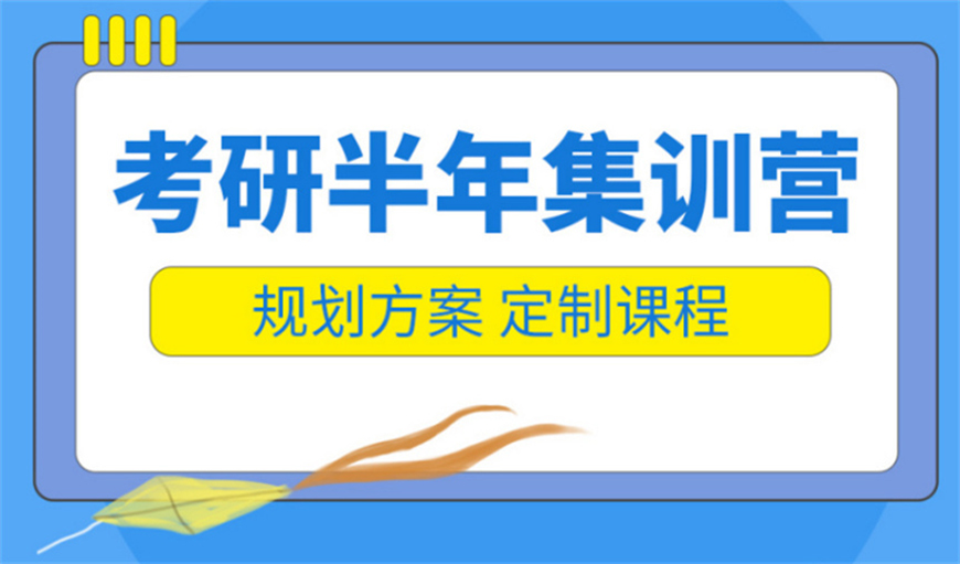 考研輔導(dǎo)，考研集訓(xùn)