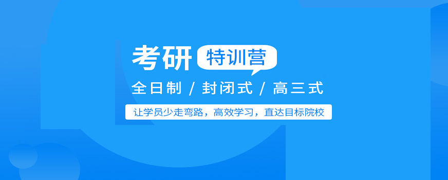 考研輔導，考研集訓