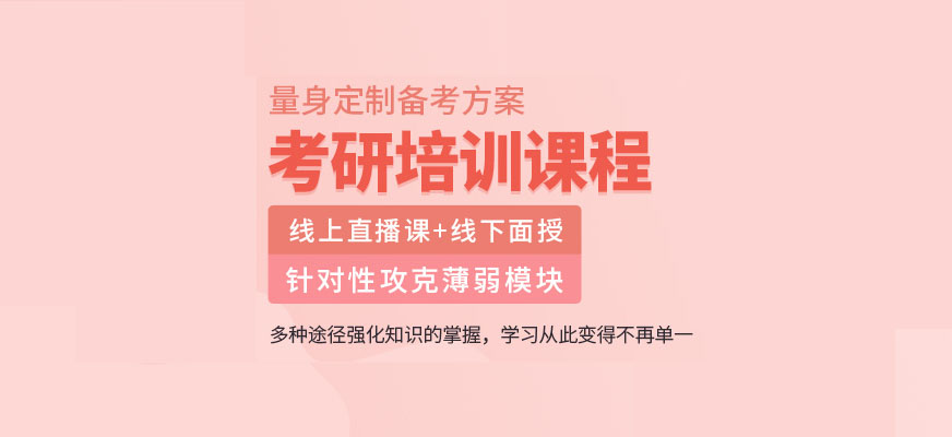 考研輔導(dǎo)，考研集訓(xùn)