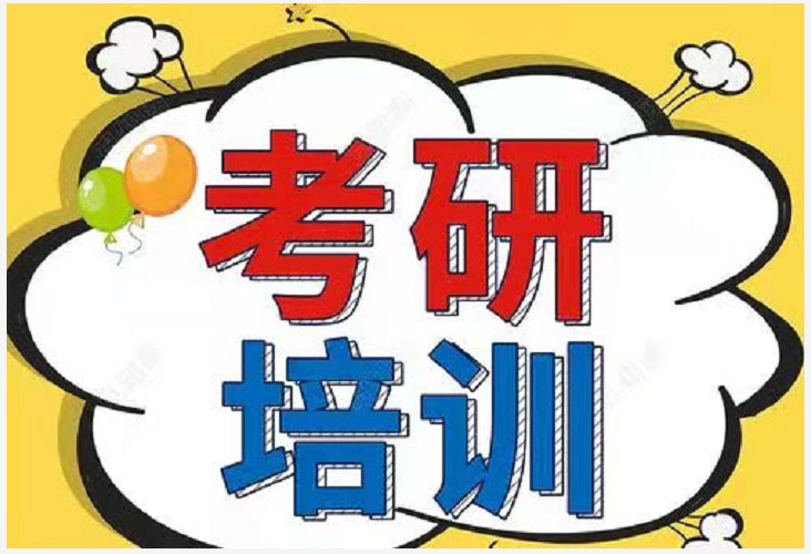 考研輔導，考研集訓