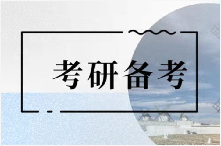 考研輔導(dǎo)，考研集訓(xùn)