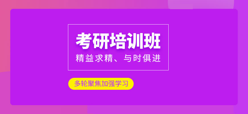 考研輔導(dǎo)，考研集訓(xùn)
