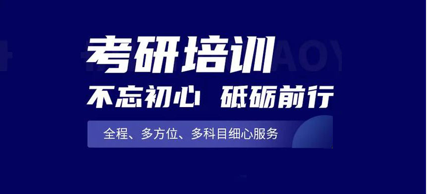 考研輔導(dǎo)，考研集訓(xùn)