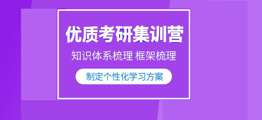 考研輔導(dǎo)，考研集訓(xùn)